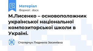 М.Лисенко – основоположник української національної композиторської школи в Україні.