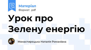 Урок про Зелену енергію
