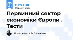 Первинний сектор економіки Європи . Тести