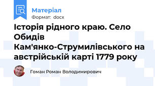 Історія рідного краю. Село Обидів Кам'янко-Струмилівського на австрійській карті 1779 року