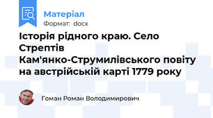 Історія рідного краю. Село Стрептів Кам'янко-Струмилівського повіту на австрійській карті 1779 року