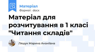 Матеріал для розчитування в 1 класі "Читання складів"