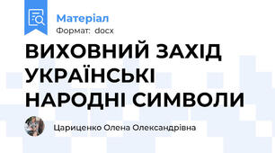 ВИХОВНИЙ ЗАХІД УКРАЇНСЬКІ НАРОДНІ СИМВОЛИ