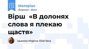 Вірш  «В долонях слова я плекаю щастя»
