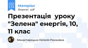 Презентація  уроку "Зелена" енергія, 10, 11 клас
