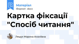 Картка фіксації "Спосіб читання"