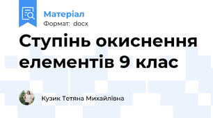 Ступінь окиснення елементів 9 клас