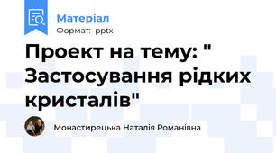 Проект на тему: " Застосування рідких кристалів"