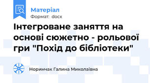 Інтегроване заняття на основі сюжетно - рольової гри "Похід до бібліотеки"