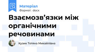 Взаємозв’язки між органічними речовинами