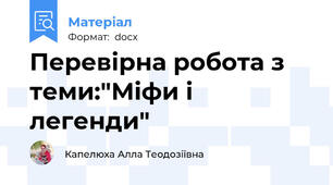 Перевірна робота з теми:"Міфи і легенди"