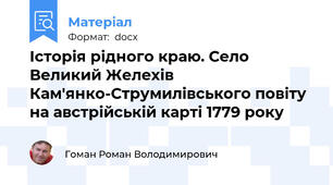 Історія рідного краю. Село Великий Желехів Кам'янко-Струмилівського повіту на австрійській карті 1779 року