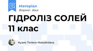 ГІДРОЛІЗ СОЛЕЙ 11 клас