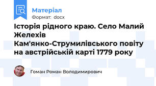 Історія рідного краю. Село Малий Желехів Кам'янко-Струмилівського повіту на австрійській карті 1779 року