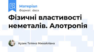 Фізичні властивості неметалів. Алотропія