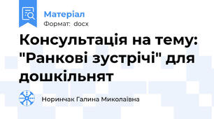 Консультація на тему: "Ранкові зустрічі" для дошкільнят