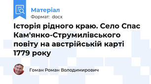 Історія рідного краю. Село Спас Кам'янко-Струмилівського повіту на австрійській карті 1779 року