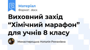 Виховний захід   “Хімічний марафон” для учнів 8 класу