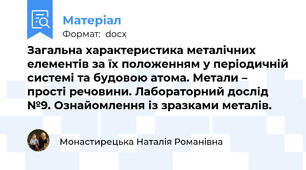 Загальна характеристика металічних елементів за їх положенням у періодичній системі та будовою атома. Метали – прості речовини. Лабораторний дослід №9. Ознайомлення із зразками металів.