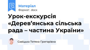 Урок-екскурсія «Дерев’янська сільська рада – частина України»