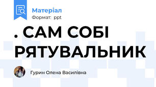 . САМ СОБІ РЯТУВАЛЬНИК