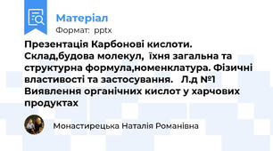 Презентація Карбонові кислоти. Склад,будова молекул,  їхня загальна та структурна формула,номенклатура. Фізичні властивості та застосування. Л.д №1 Виявлення органічних кислот у харчових продуктах