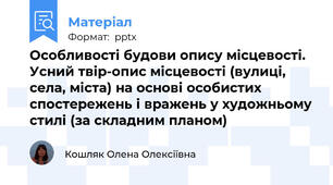 Особливості будови опису місцевості. Усний твір-опис місцевості (вулиці, села, міста) на основі особистих спостережень і вражень у художньому стилі (за складним планом)