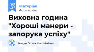 Виховна година "Хороші манери - запорука успіху"