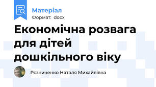 Економічна розвага для дітей дошкільного віку