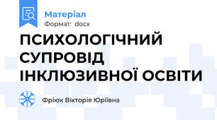 ПСИХОЛОГІЧНИЙ СУПРОВІД ІНКЛЮЗИВНОЇ ОСВІТИ