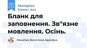 Бланк для заповнення. Зв"язне мовлення. Осінь.