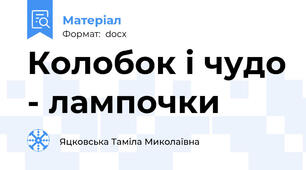 Колобок і чудо - лампочки