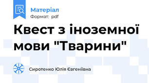 Квест з іноземної мови "Тварини"