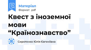 Квест з іноземної мови “Країнознавство”