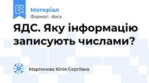 ЯДС. Яку інформацію записують числами?