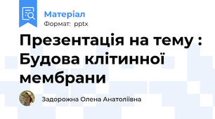 Презентація на тему : Будова клітинної мембрани