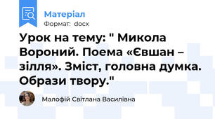 Урок на тему: " Микола Вороний. Поема «Євшан – зілля». Зміст, головна думка. Образи твору."