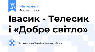 Івасик - Телесик і «Добре світло»