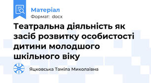 Театральна діяльність як засіб розвитку особистості дитини молодшого шкільного віку