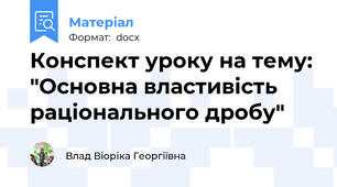 Конспект уроку на тему: "Основна властивість раціонального дробу"