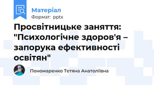 Просвітницьке заняття: "Психологічне здоров'я – запорука ефективності освітян"