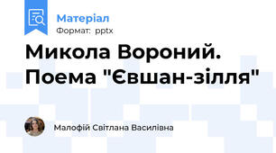 Микола Вороний. Поема "Євшан-зілля"