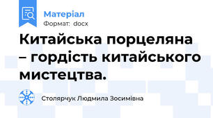 Китайська порцеляна – гордість китайського мистецтва.