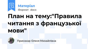 План на тему:"Правила читання з французької мови"