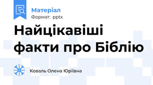Найцікавіші факти про Біблію