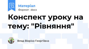 Конспект уроку на тему: "Рівняння"