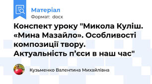 Конспект уроку "Микола Куліш. «Мина Мазайло». Особливості композиції твору.    Актуальність п’єси в наш час"