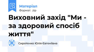 Виховний захід "Ми - за здоровий спосіб життя"