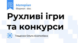 Рухливі ігри та конкурси