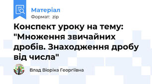 Конспект уроку на тему: "Множення звичайних дробів. Знаходження дробу від числа"
